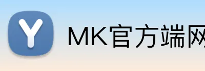 MK官方端网站登录入口 logo